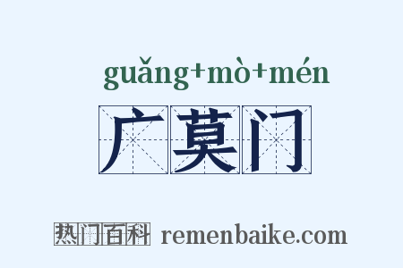 广莫门是什么意思的图片